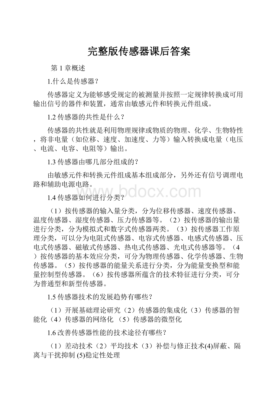 完整版传感器课后答案.docx