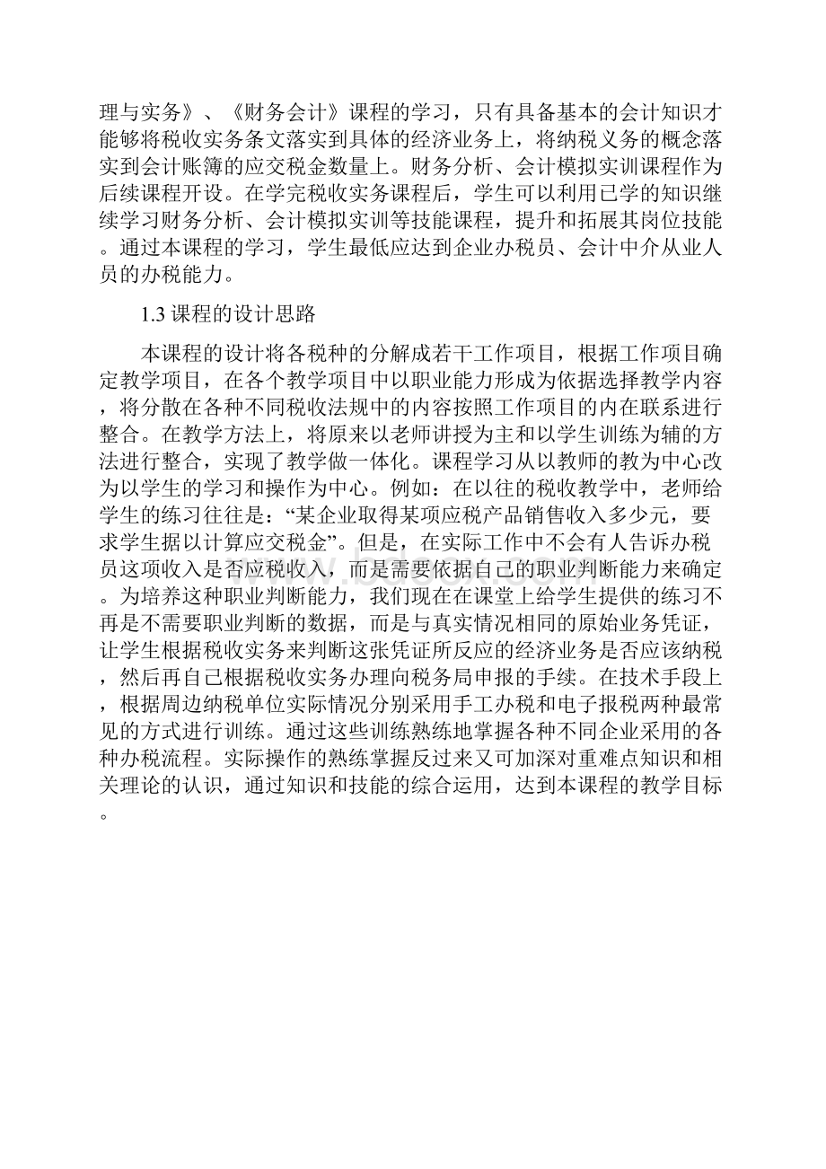 税收实务课程标准.docx_第2页