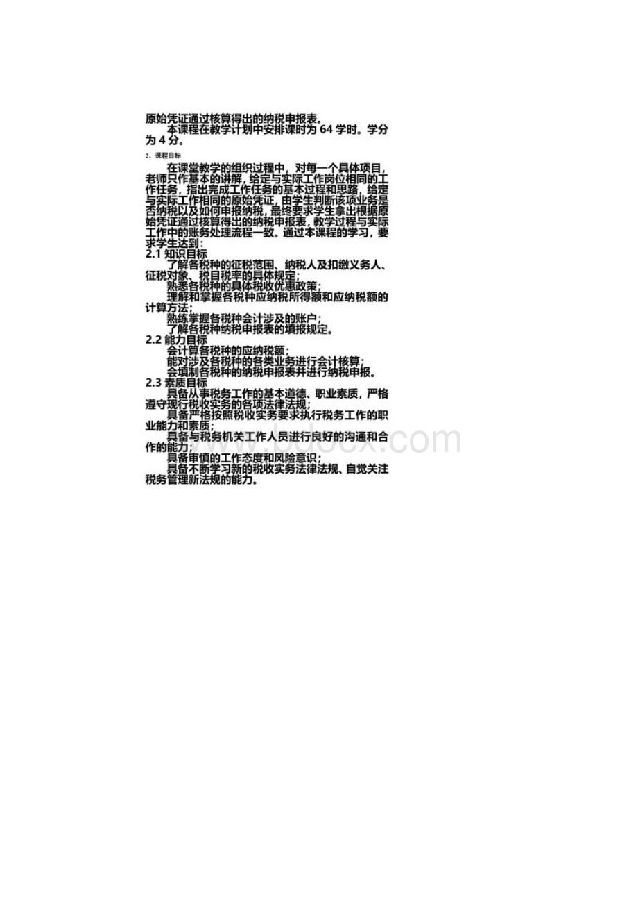 税收实务课程标准.docx_第3页