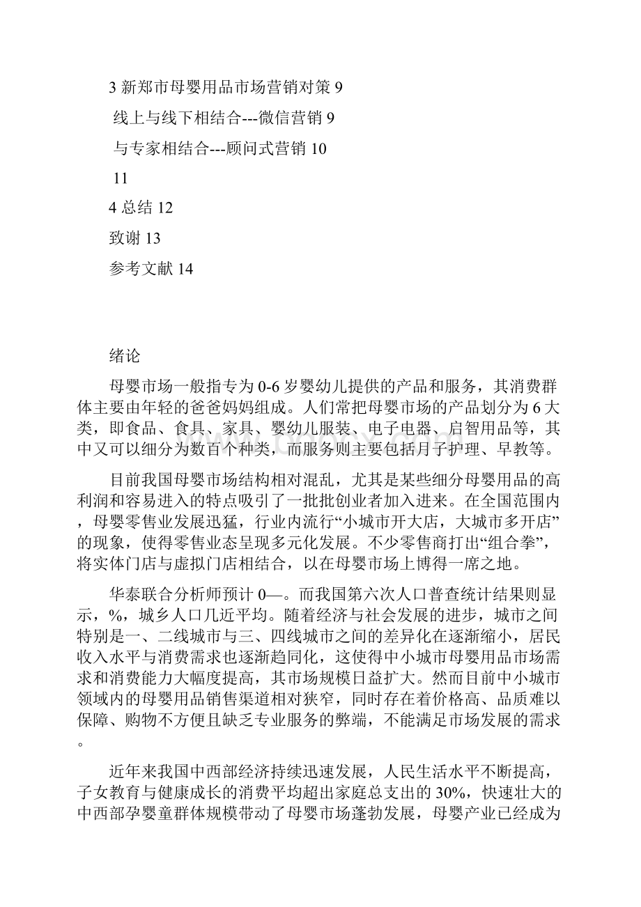 母婴用品市场营销策略探析毕业论文管理资料.docx_第3页