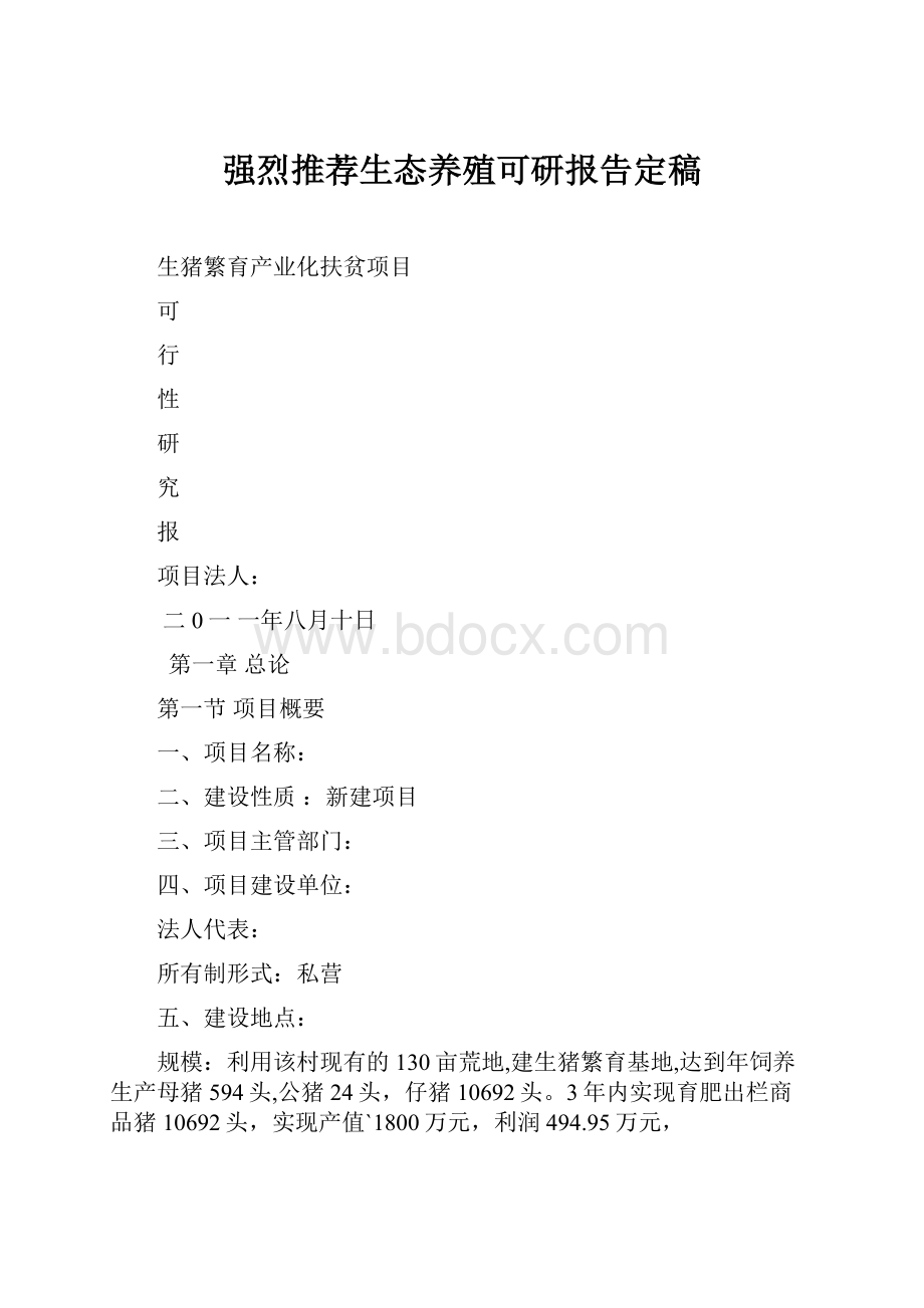 强烈推荐生态养殖可研报告定稿.docx