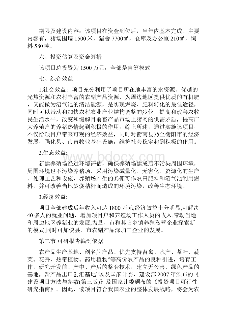 强烈推荐生态养殖可研报告定稿.docx_第2页