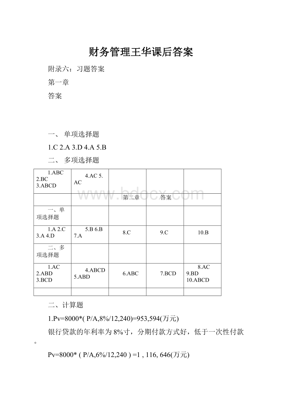 财务管理王华课后答案.docx