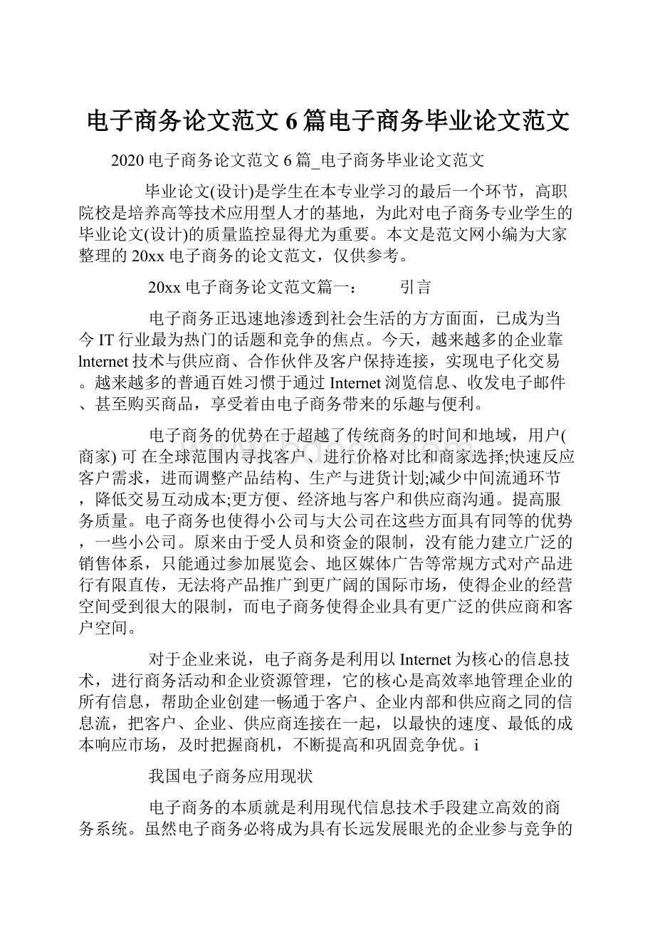 电子商务论文范文6篇电子商务毕业论文范文.docx