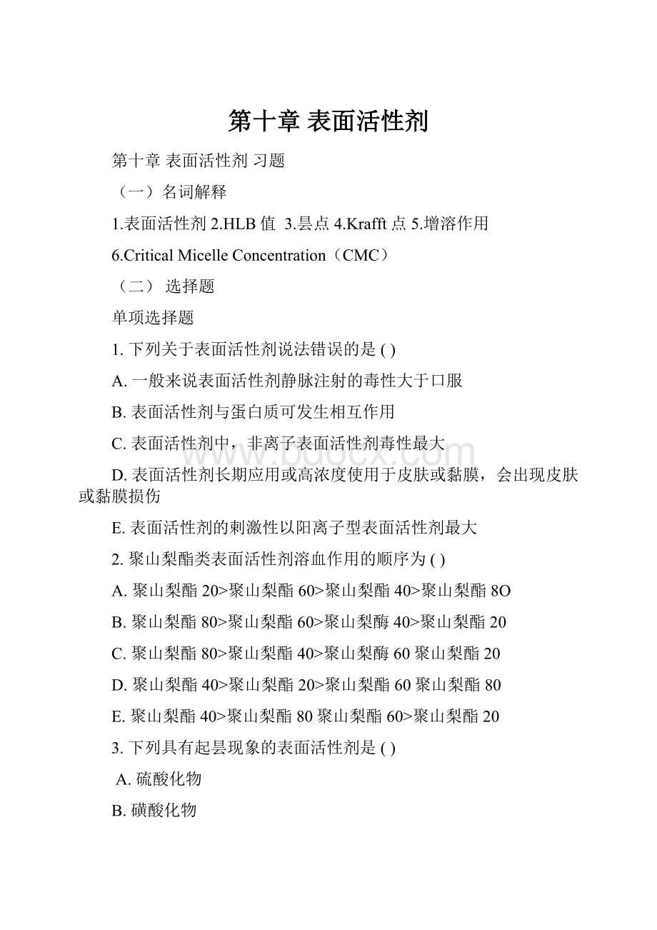 第十章 表面活性剂.docx_第1页