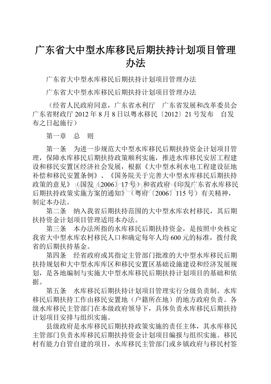 广东省大中型水库移民后期扶持计划项目管理办法.docx