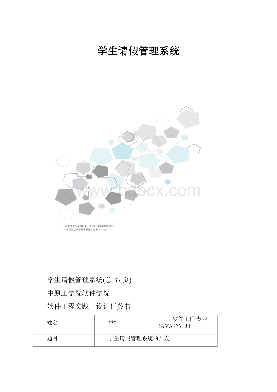 学生请假管理系统.docx