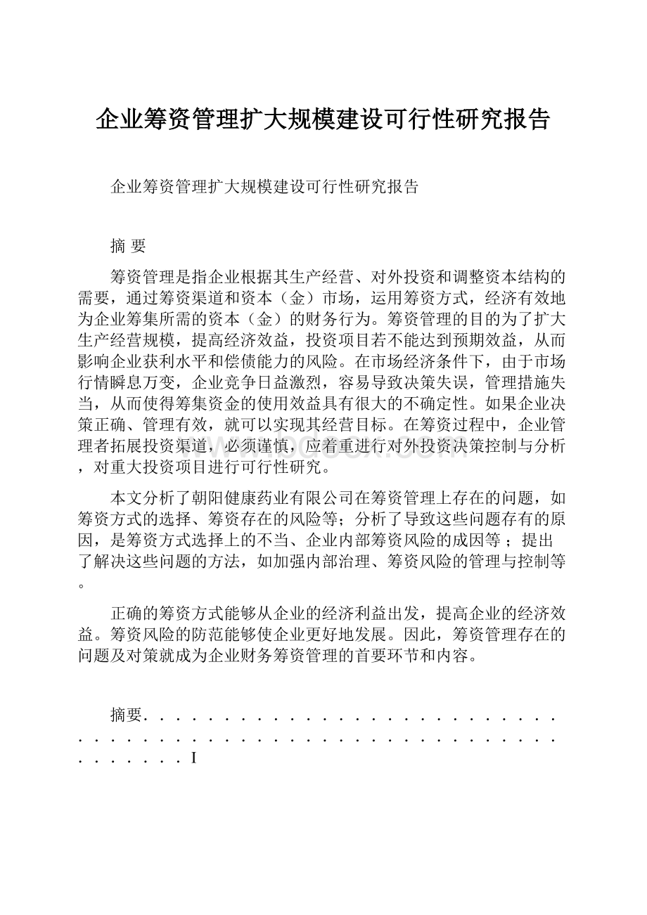 企业筹资管理扩大规模建设可行性研究报告.docx_第1页