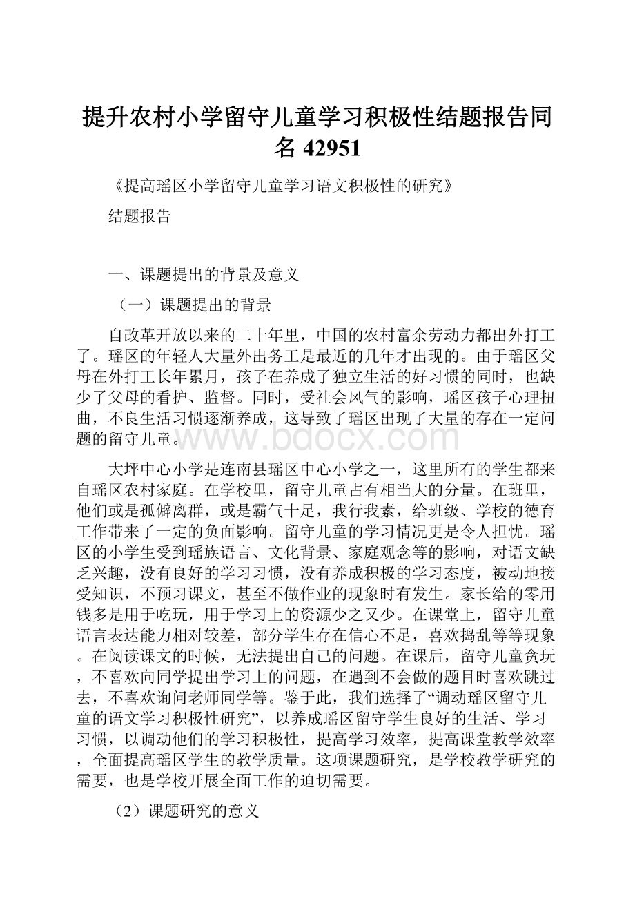 提升农村小学留守儿童学习积极性结题报告同名42951.docx