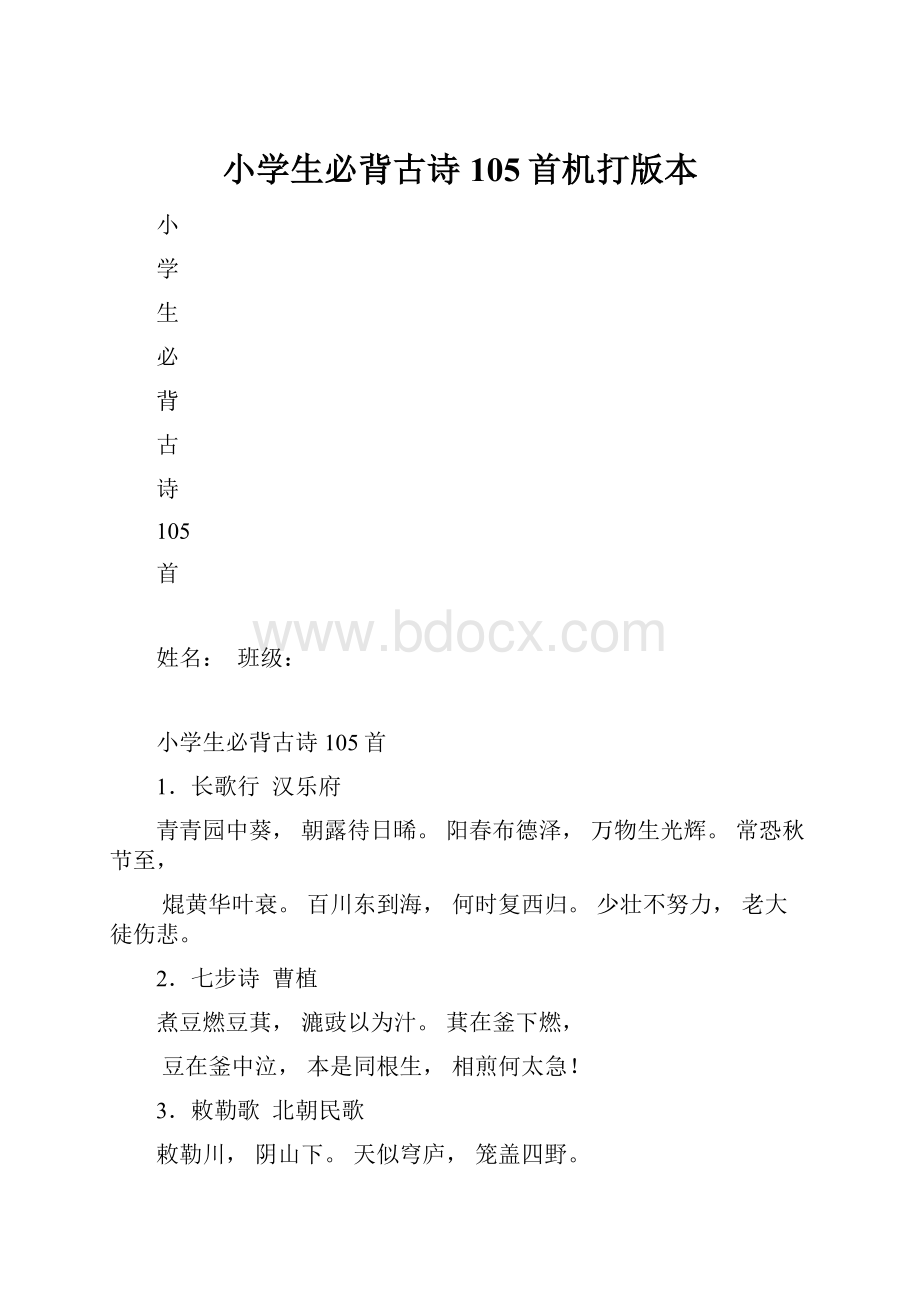 小学生必背古诗105首机打版本.docx