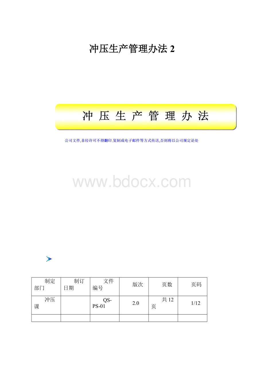 冲压生产管理办法2.docx