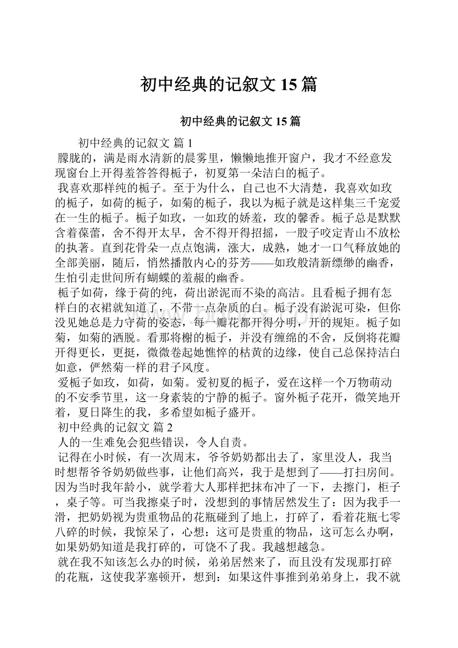 初中经典的记叙文15篇.docx