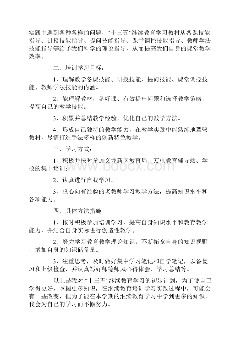 教师个人继续教育学习计划.docx_第3页