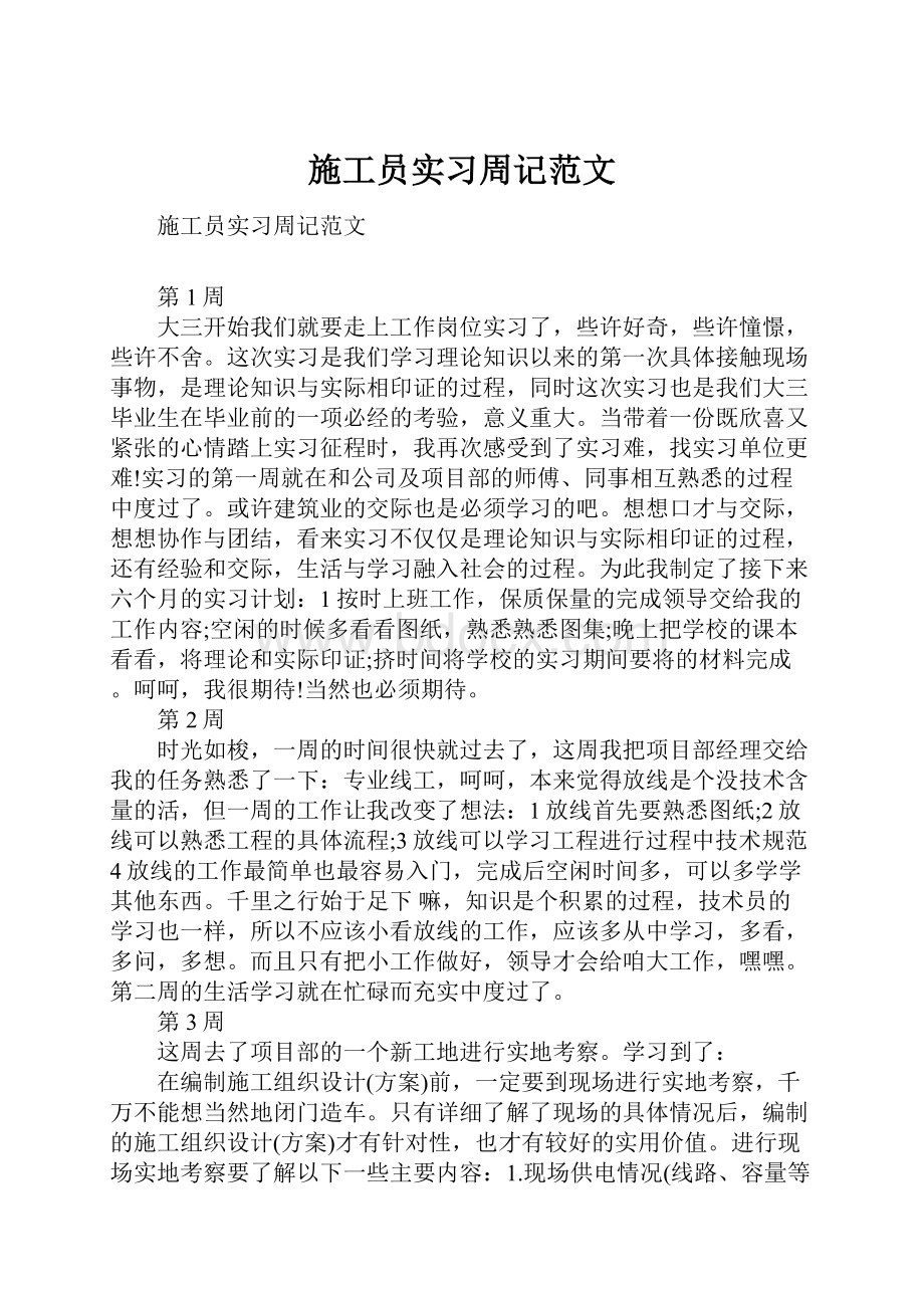 施工员实习周记范文.docx