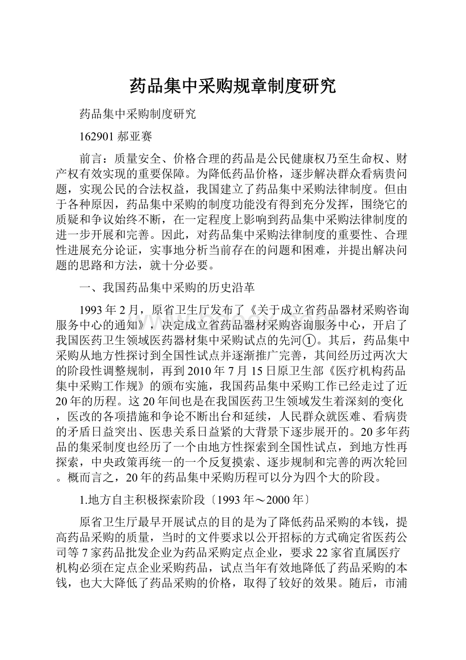 药品集中采购规章制度研究.docx