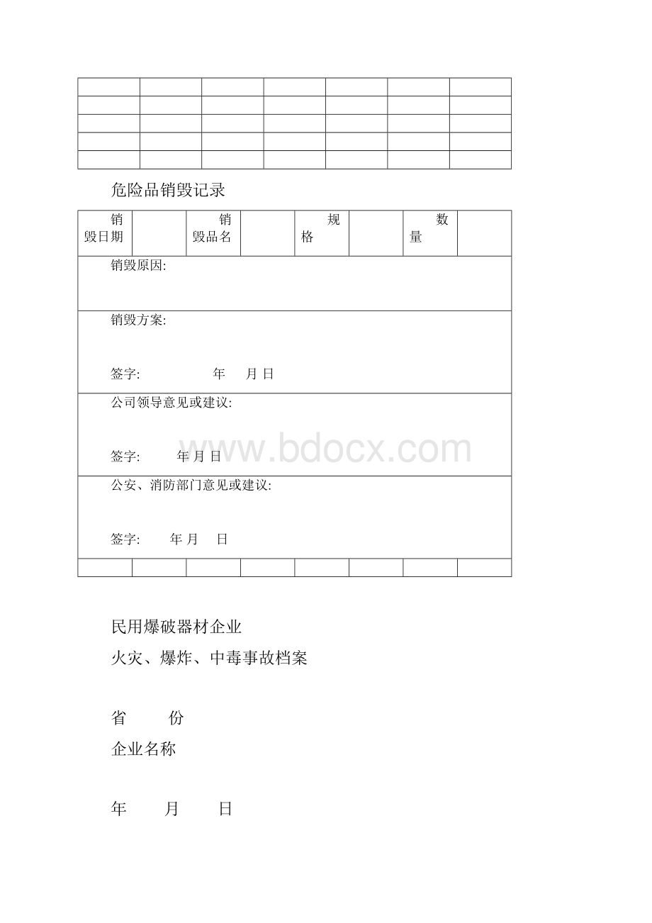 民爆制度表格.docx_第3页