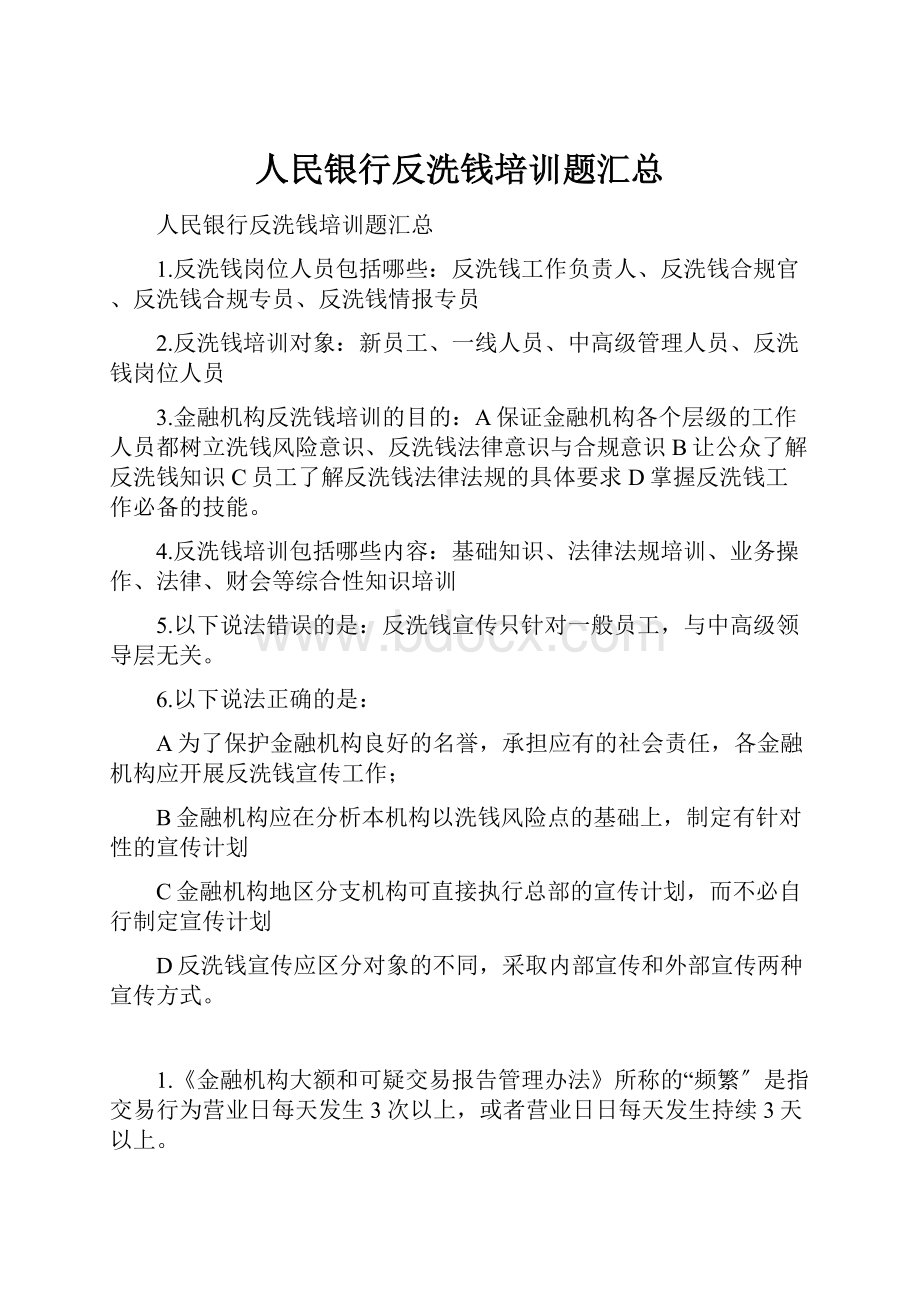 人民银行反洗钱培训题汇总.docx