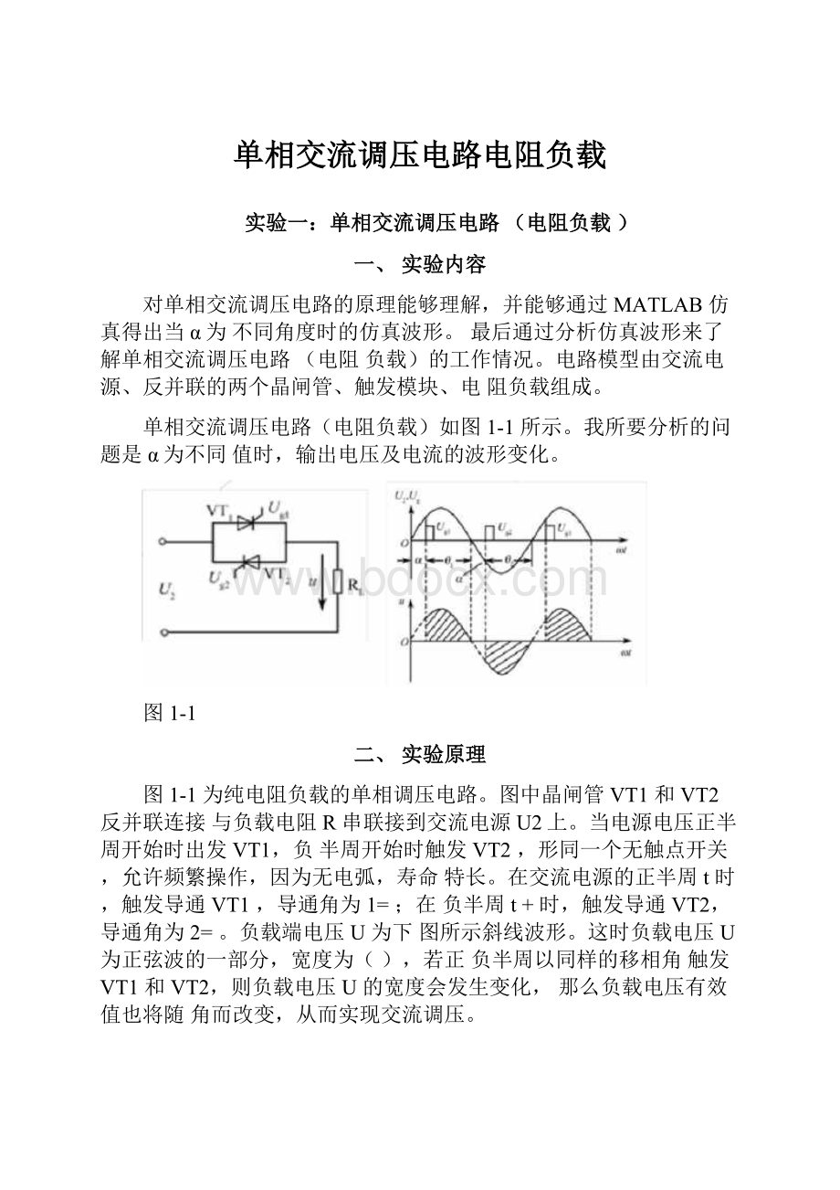 单相交流调压电路电阻负载.docx