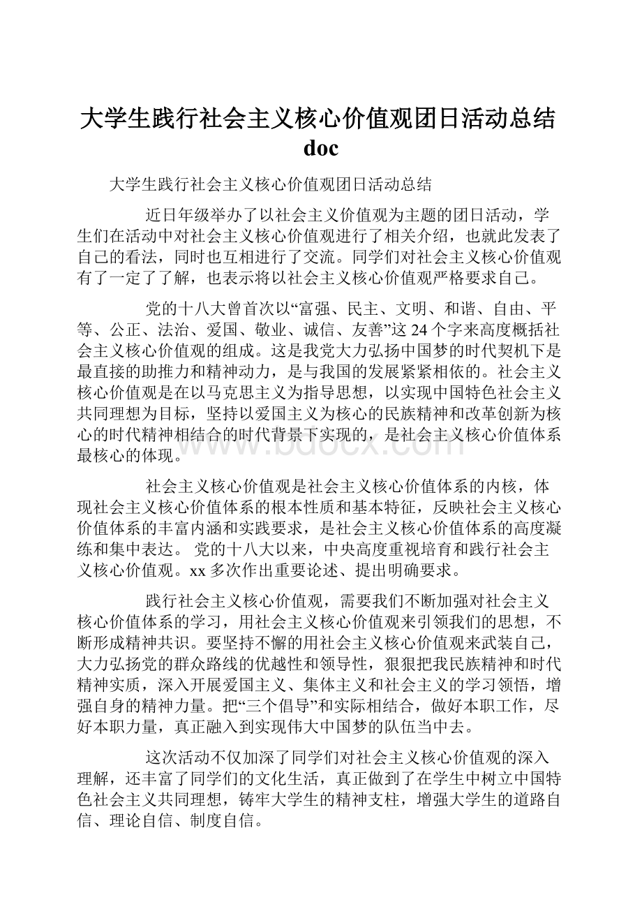 大学生践行社会主义核心价值观团日活动总结doc.docx_第1页