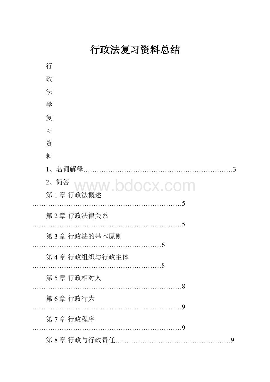 行政法复习资料总结.docx