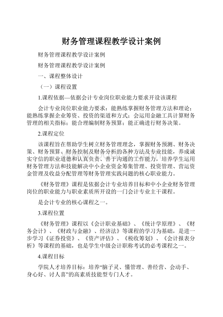 财务管理课程教学设计案例.docx