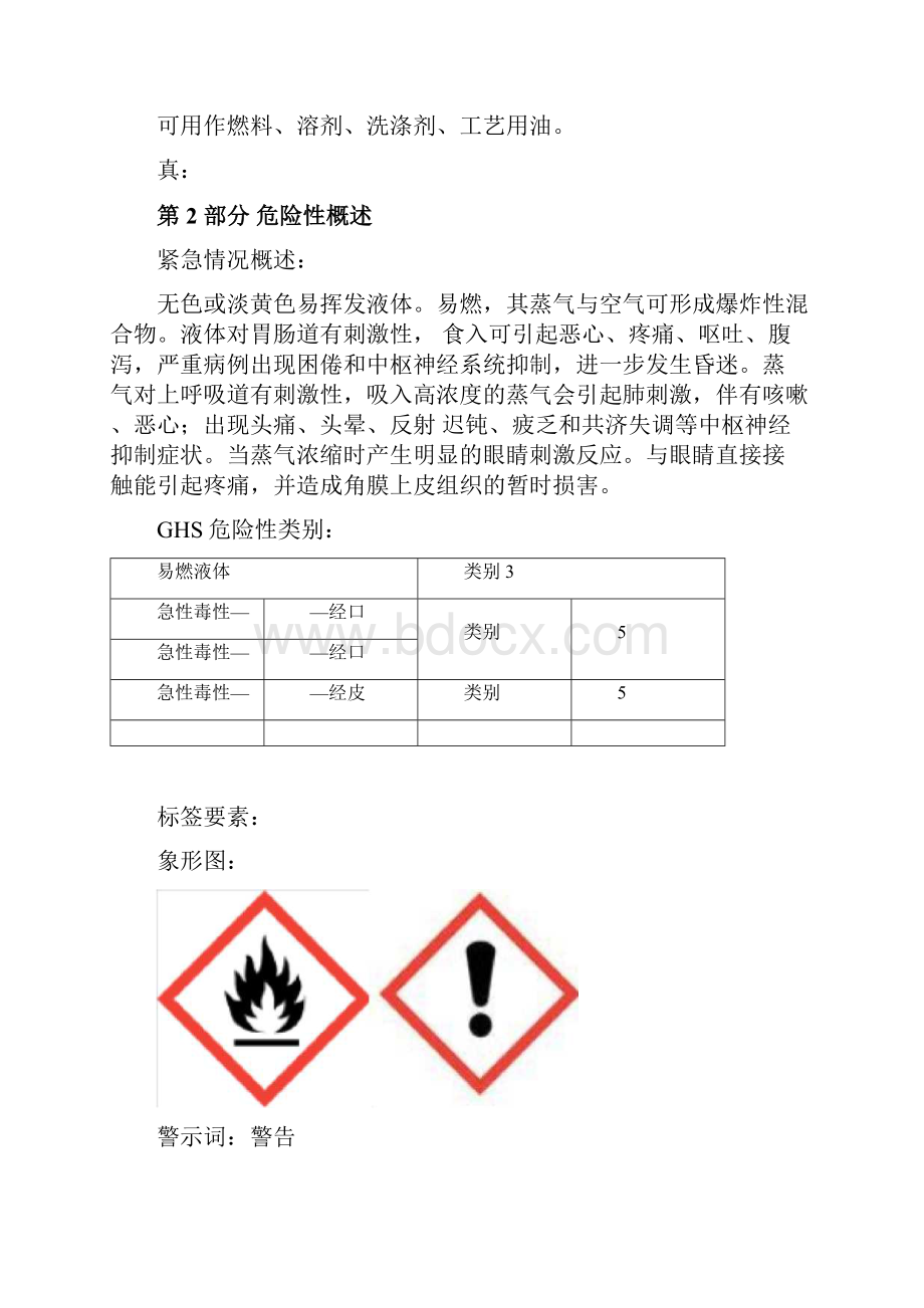 煤油安全技术说明书新国标格式.docx_第2页