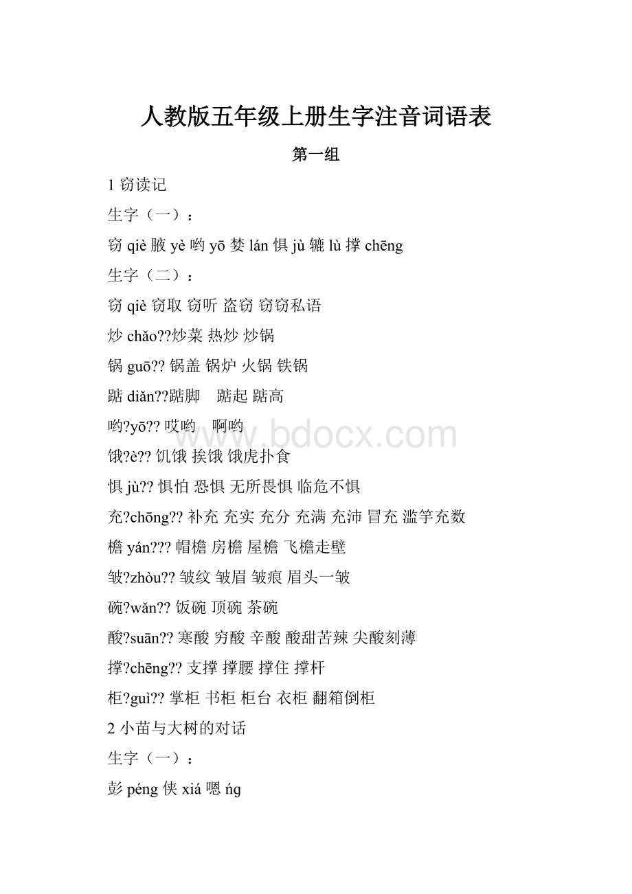 人教版五年级上册生字注音词语表.docx_第1页