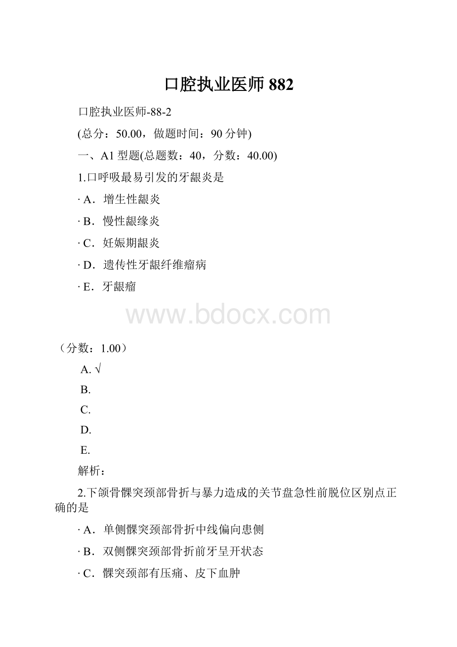 口腔执业医师882.docx