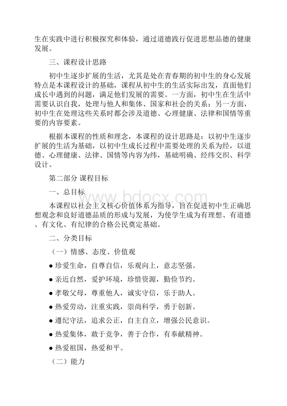 初中思想品德课程标准修订版.docx_第3页