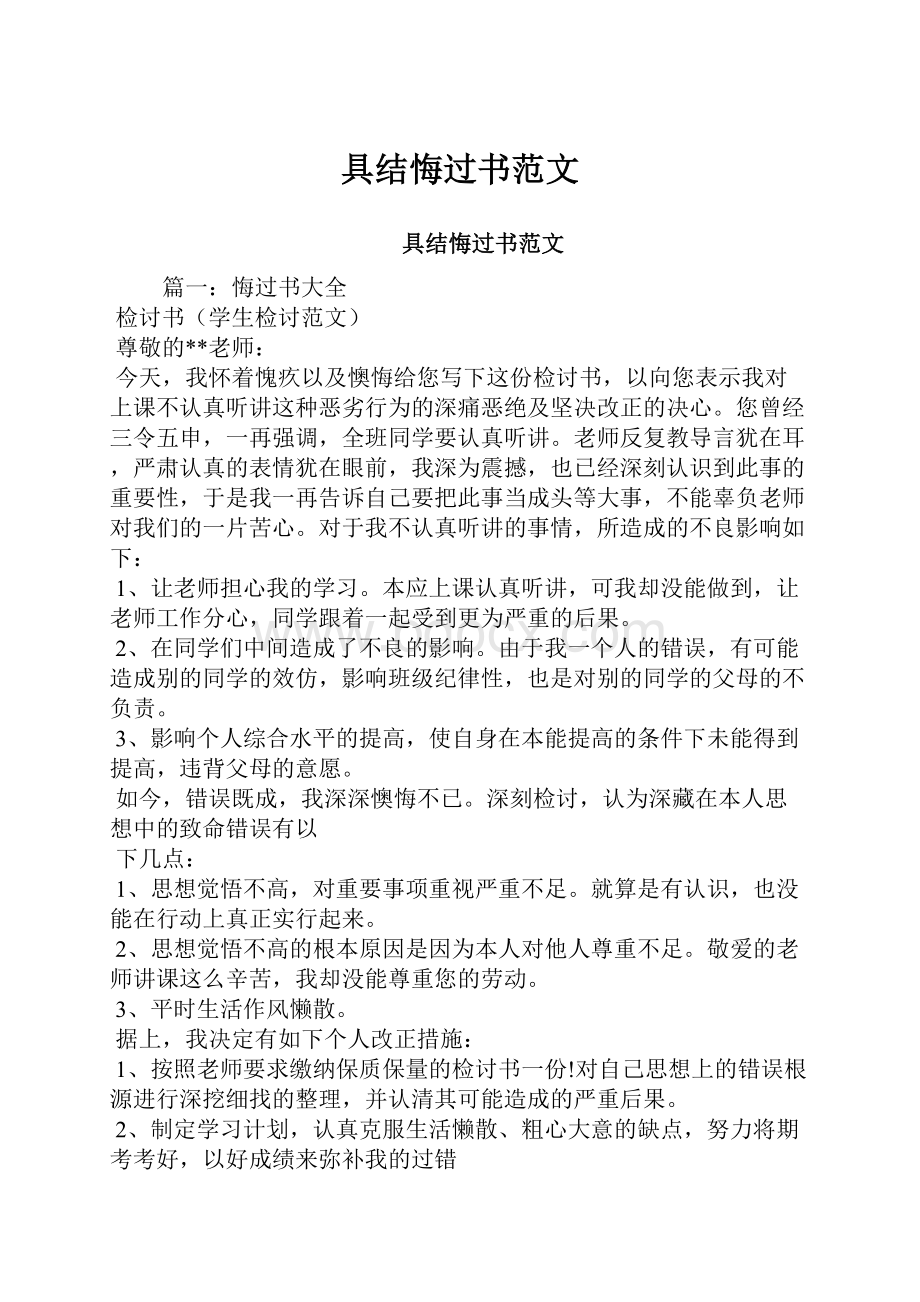 具结悔过书范文.docx