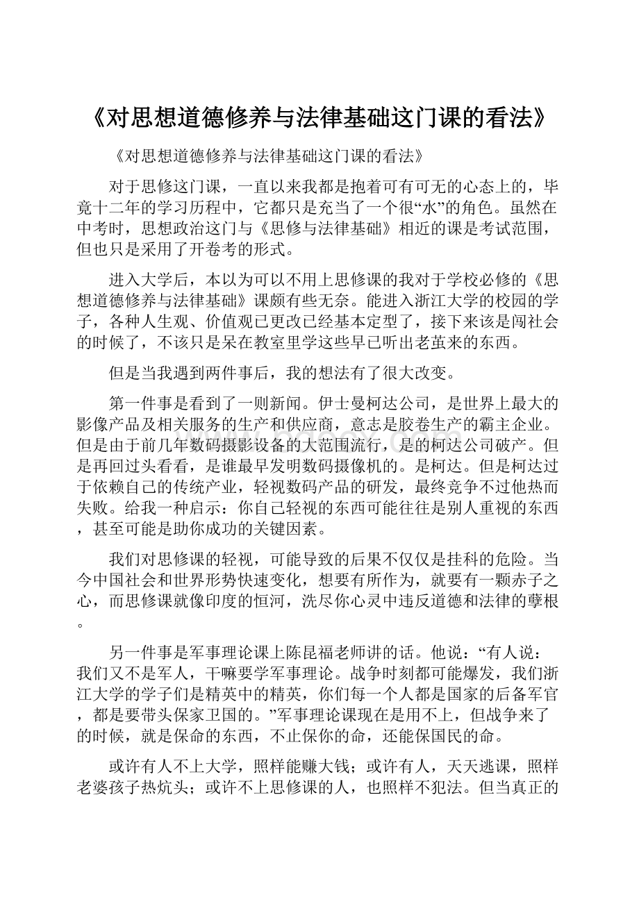 《对思想道德修养与法律基础这门课的看法》.docx