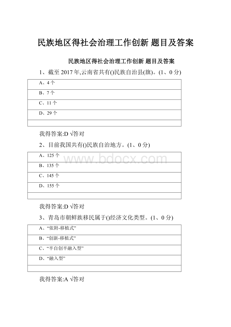 民族地区得社会治理工作创新 题目及答案.docx