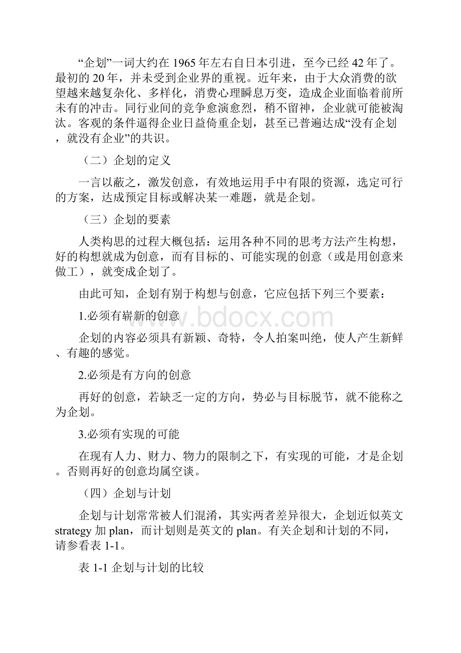 企划实战方法与技巧戴照煜.docx_第2页