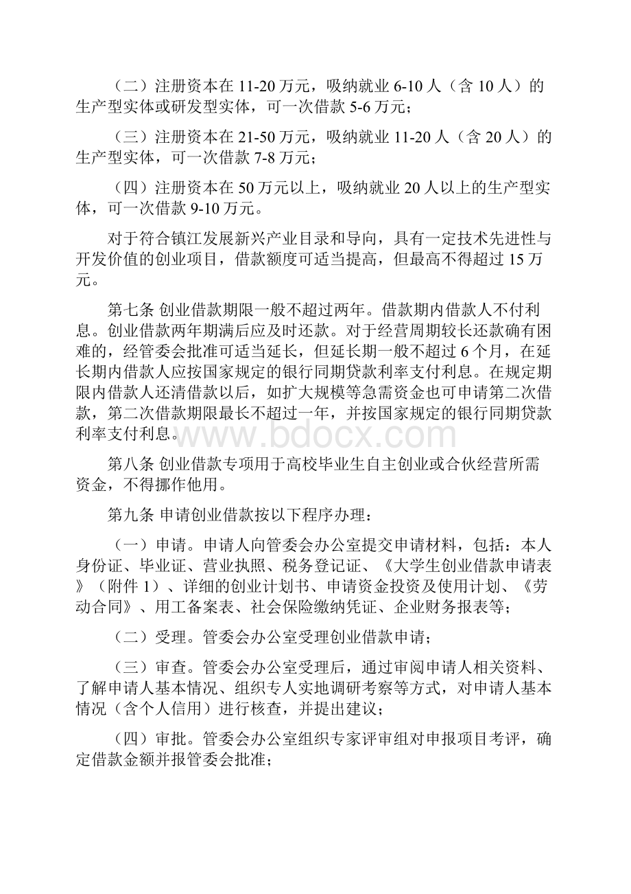 镇江市大学生创业扶持资金管理办法试行.docx_第2页