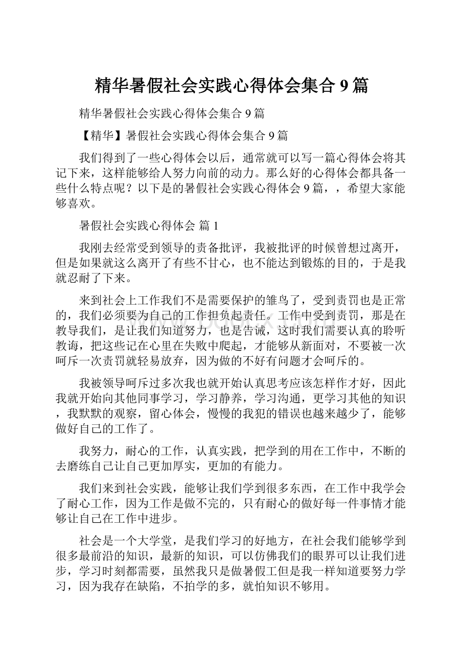 精华暑假社会实践心得体会集合9篇.docx_第1页