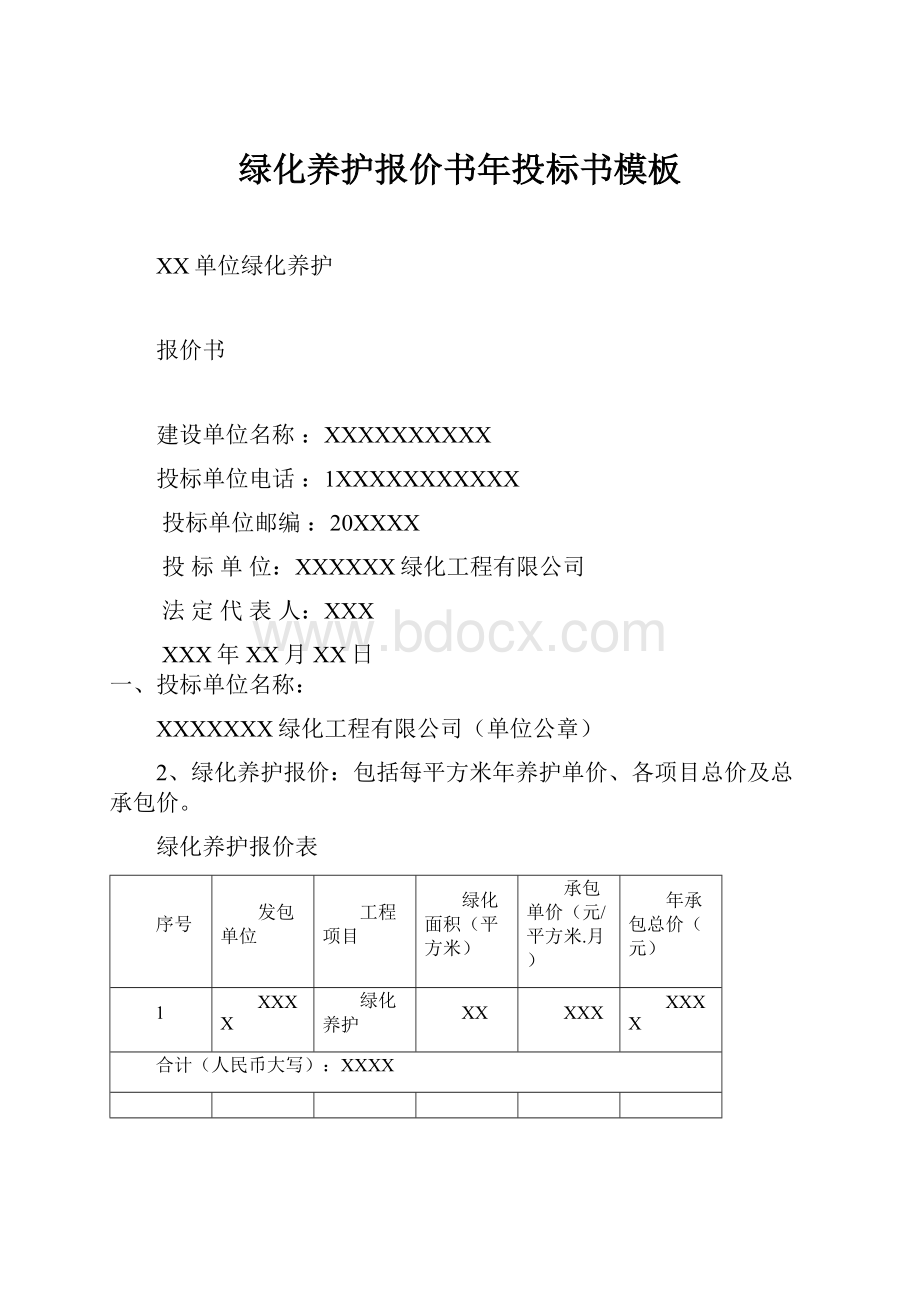 绿化养护报价书年投标书模板.docx