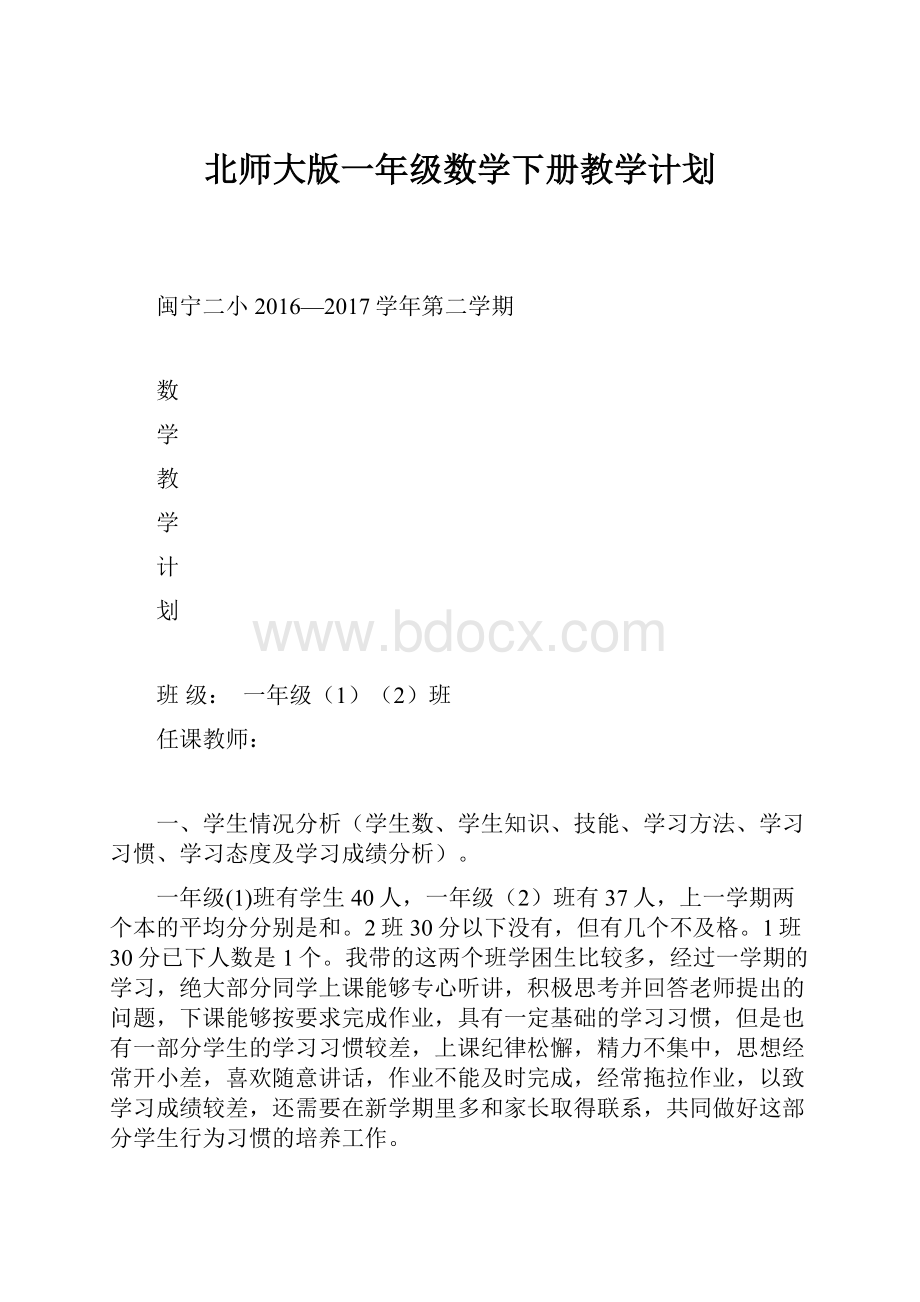 北师大版一年级数学下册教学计划.docx