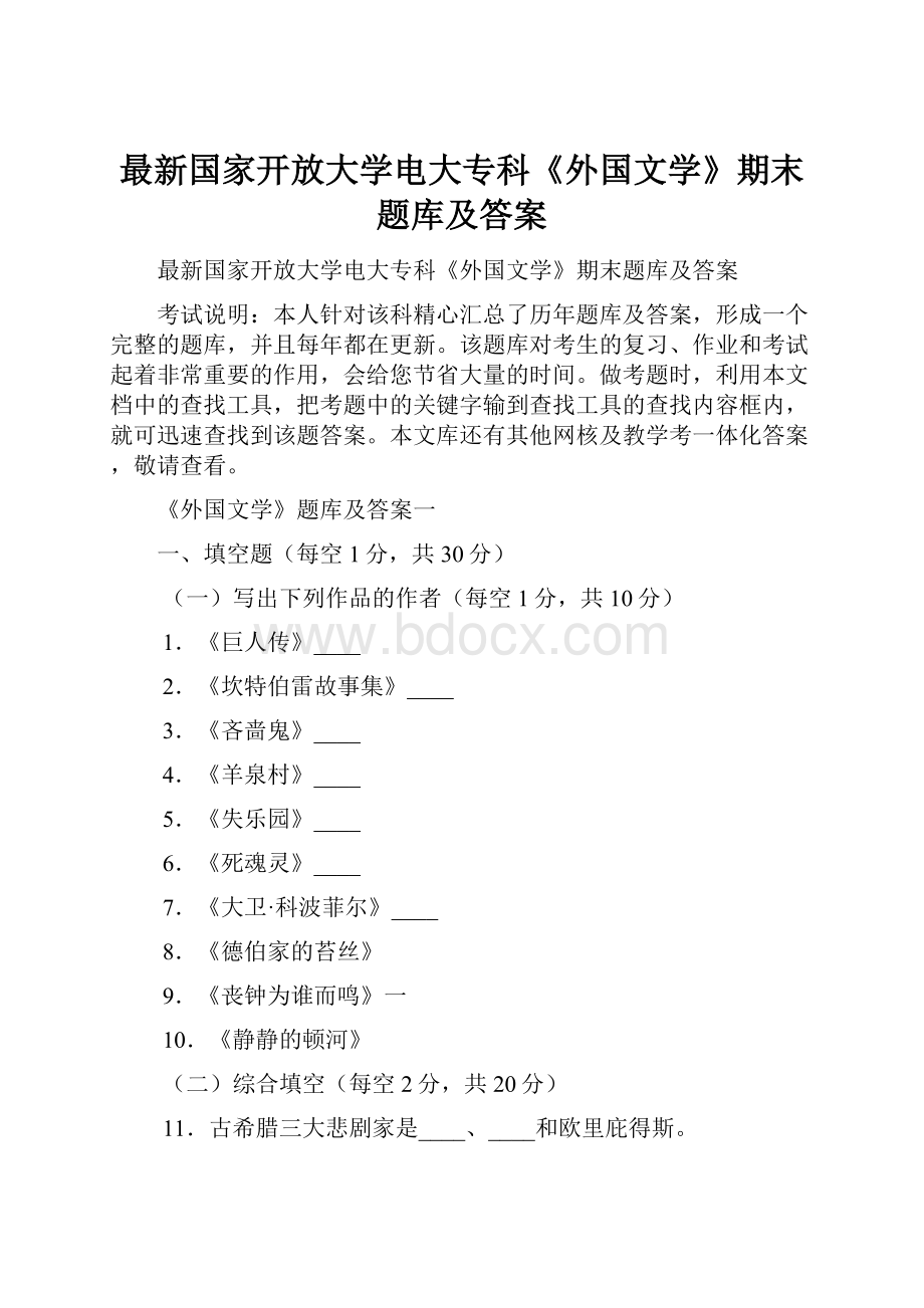 最新国家开放大学电大专科《外国文学》期末题库及答案.docx