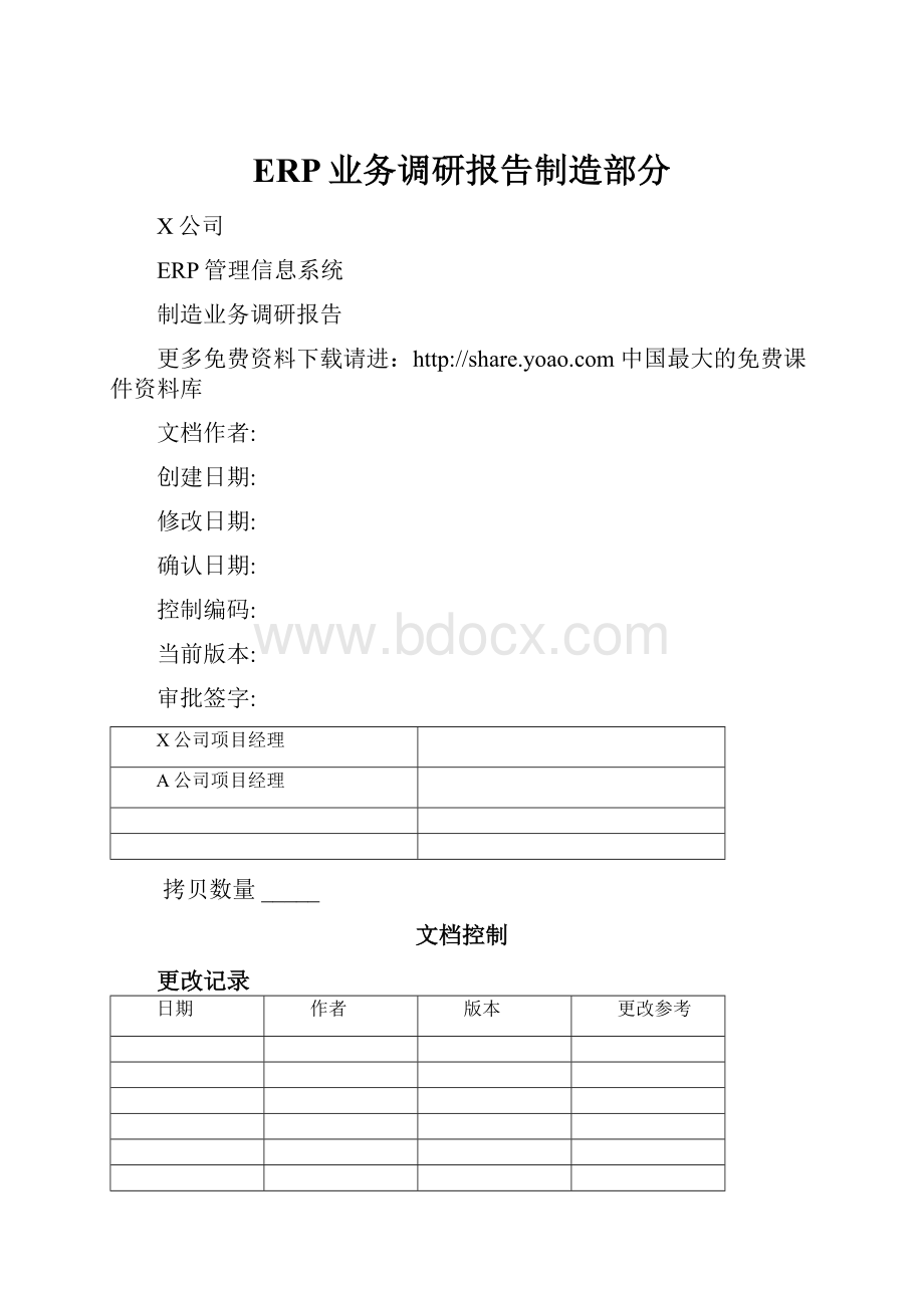 ERP业务调研报告制造部分.docx