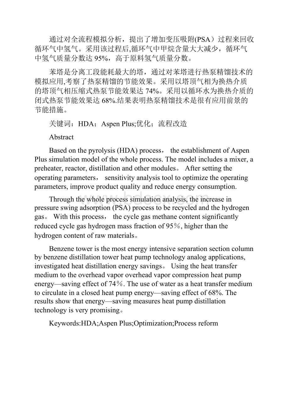 完整word版Aspenplus模拟甲苯脱烷基制苯过程.docx_第2页