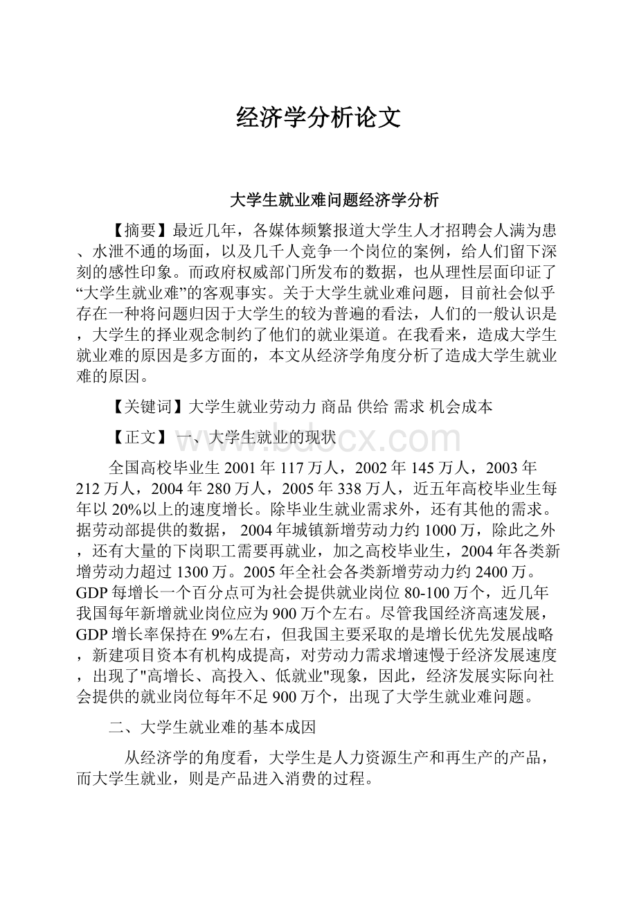 经济学分析论文.docx_第1页