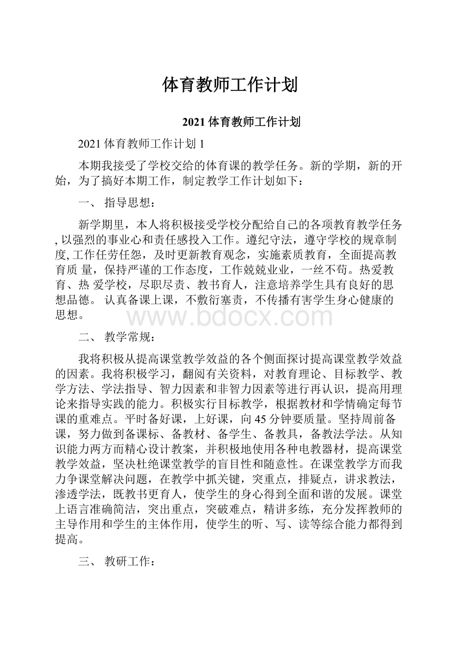 体育教师工作计划.docx