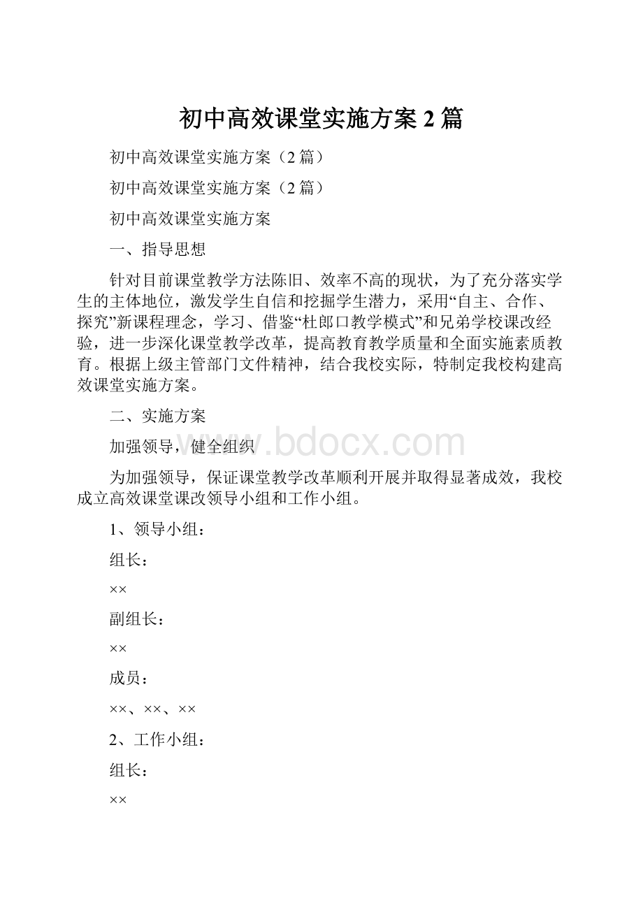 初中高效课堂实施方案2篇.docx