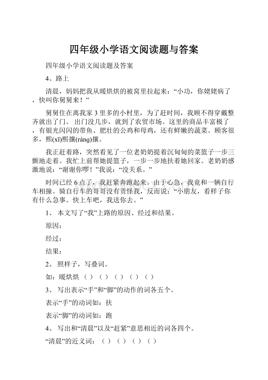 四年级小学语文阅读题与答案.docx