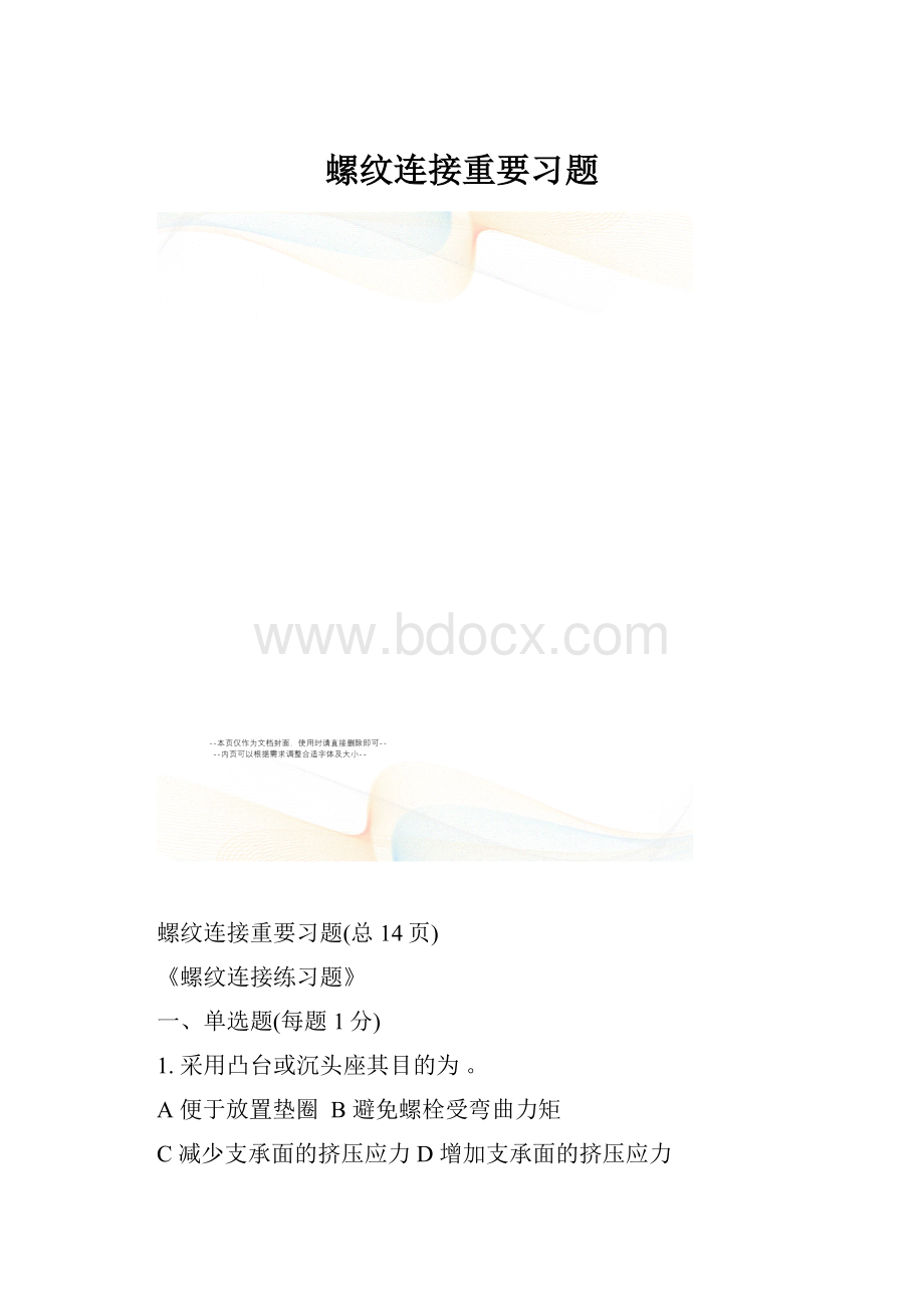 螺纹连接重要习题.docx_第1页