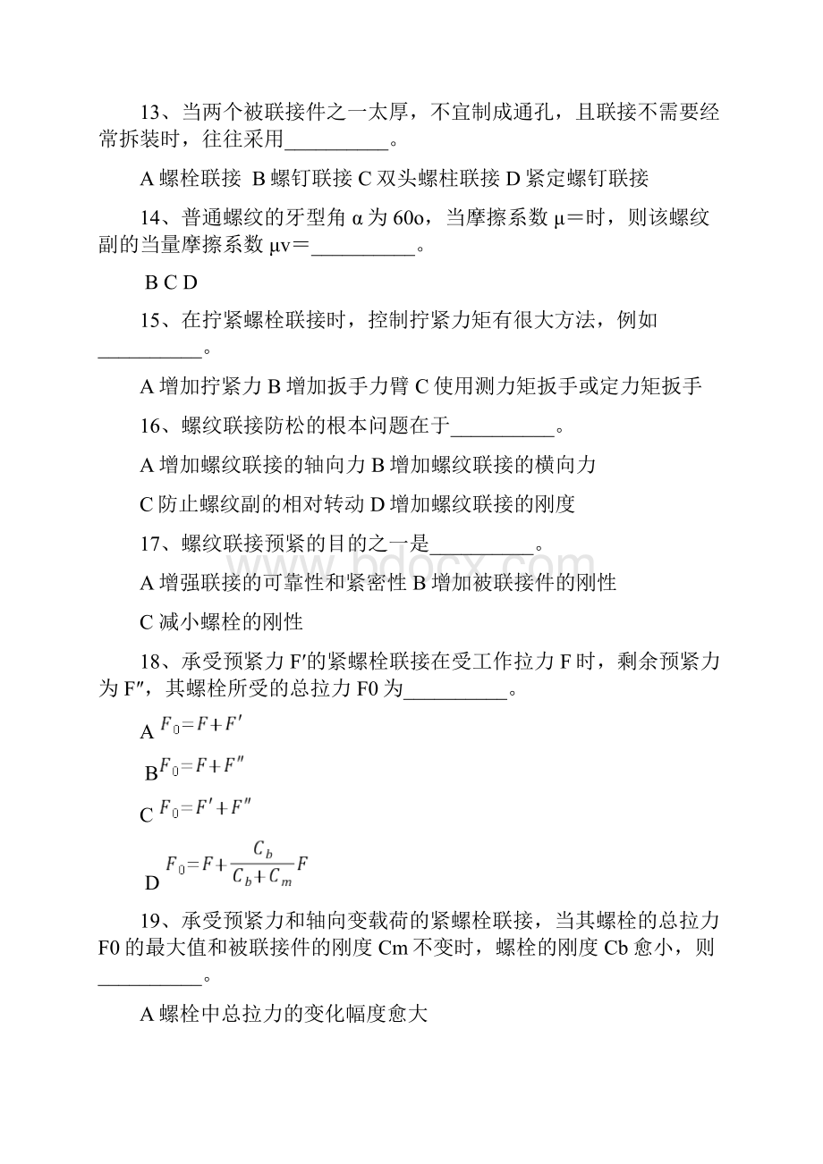 螺纹连接重要习题.docx_第3页