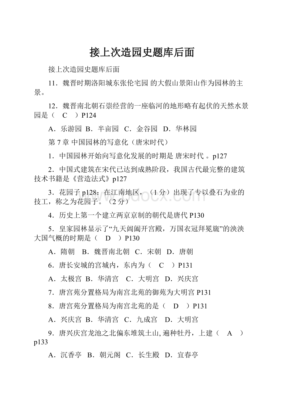 接上次造园史题库后面.docx_第1页