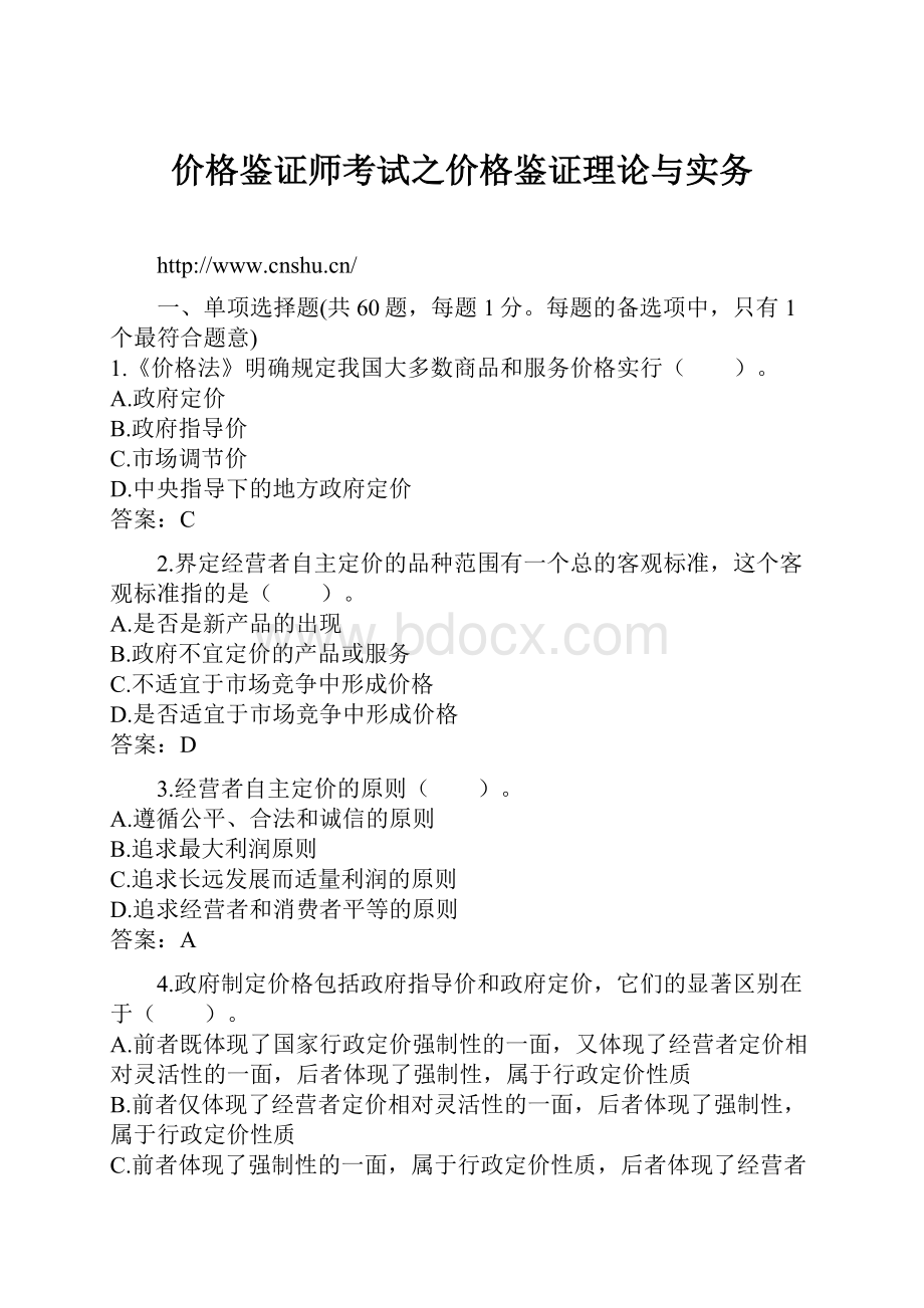 价格鉴证师考试之价格鉴证理论与实务.docx_第1页