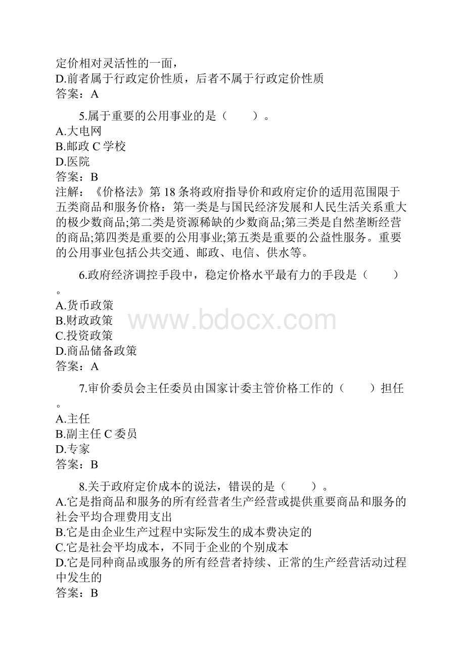 价格鉴证师考试之价格鉴证理论与实务.docx_第2页