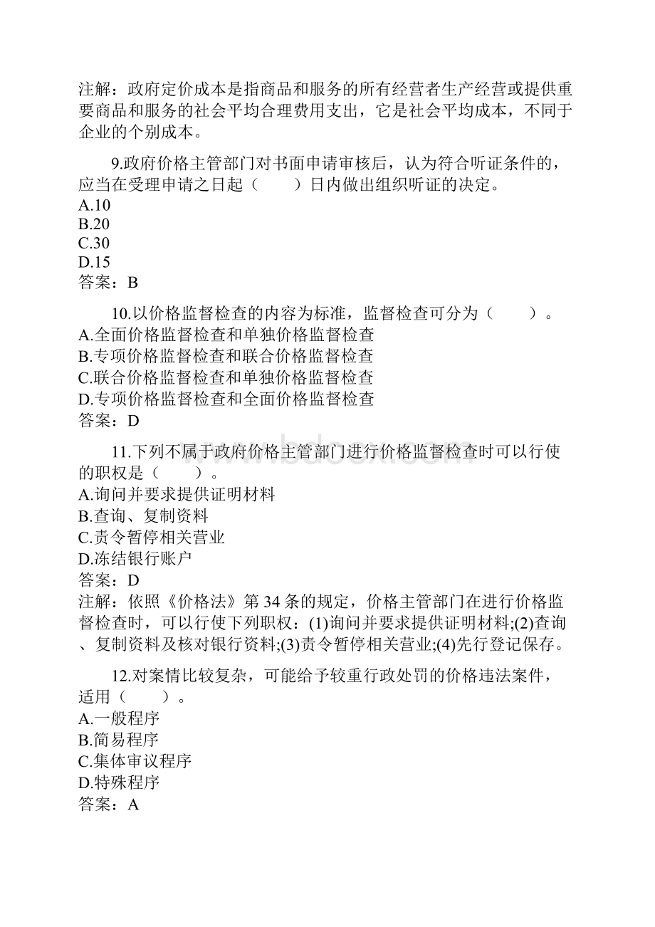 价格鉴证师考试之价格鉴证理论与实务.docx_第3页